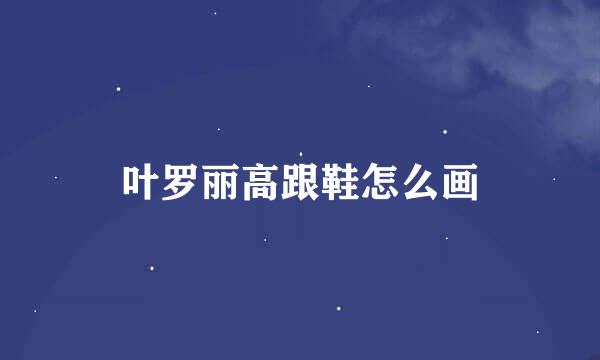 叶罗丽高跟鞋怎么画
