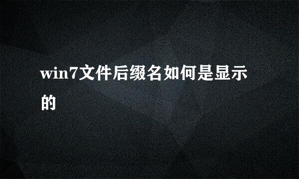 win7文件后缀名如何是显示的