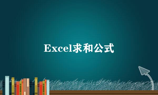Excel求和公式