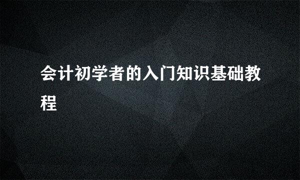 会计初学者的入门知识基础教程