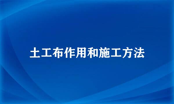 土工布作用和施工方法