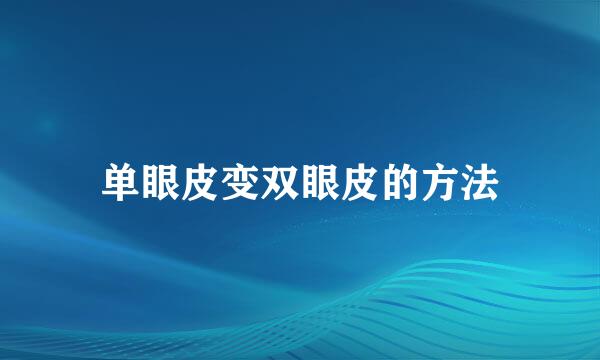单眼皮变双眼皮的方法