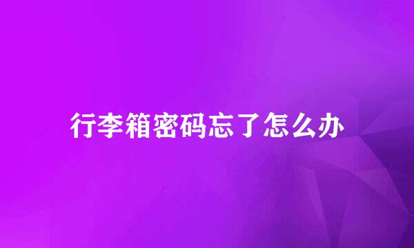 行李箱密码忘了怎么办