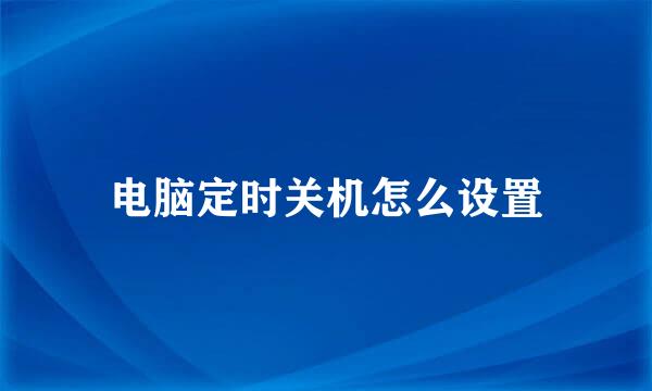 电脑定时关机怎么设置