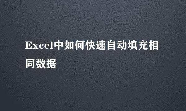 Excel中如何快速自动填充相同数据