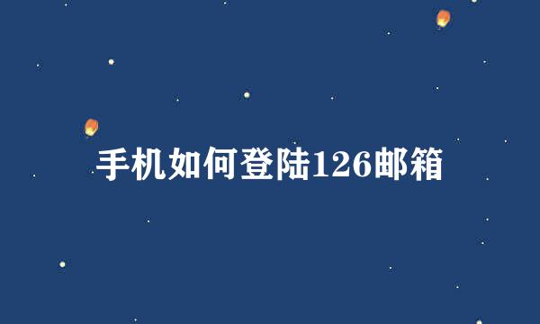 手机如何登陆126邮箱