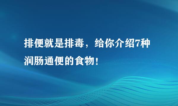 排便就是排毒，给你介绍7种润肠通便的食物！