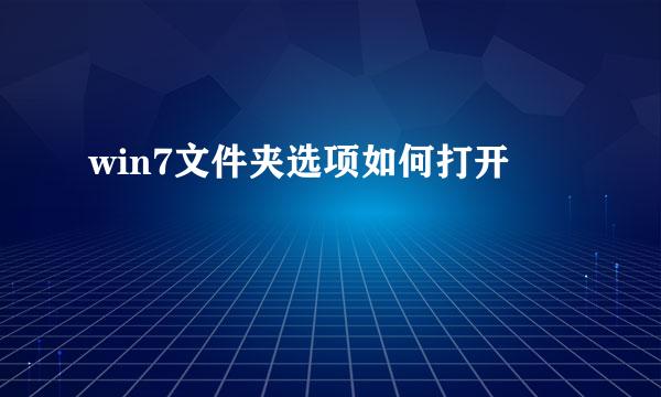 win7文件夹选项如何打开