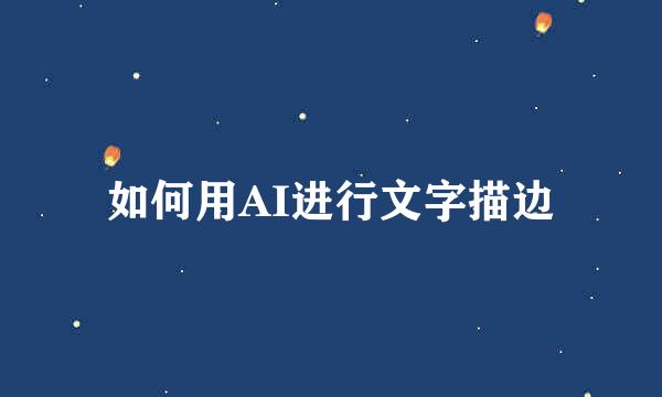 如何用AI进行文字描边