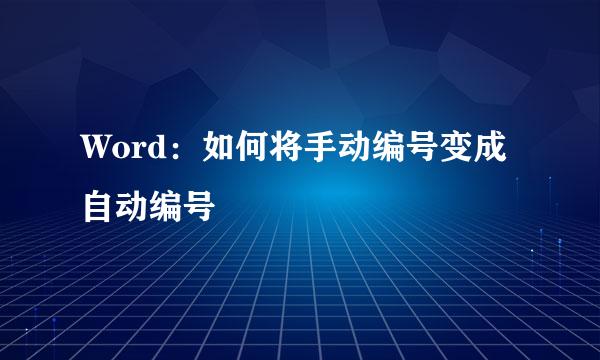 Word：如何将手动编号变成自动编号