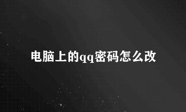 电脑上的qq密码怎么改