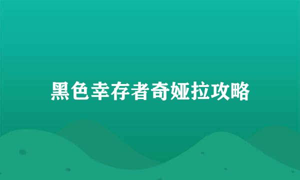黑色幸存者奇娅拉攻略