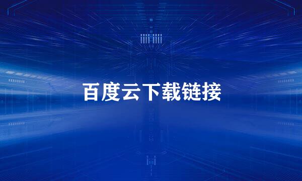 百度云下载链接