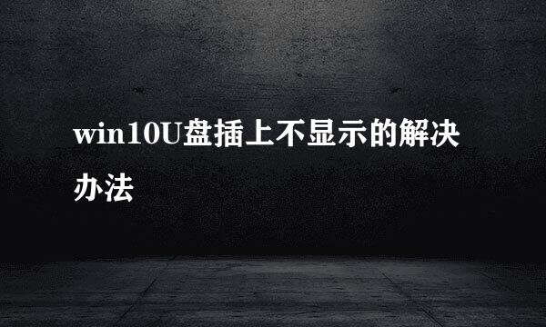 win10U盘插上不显示的解决办法