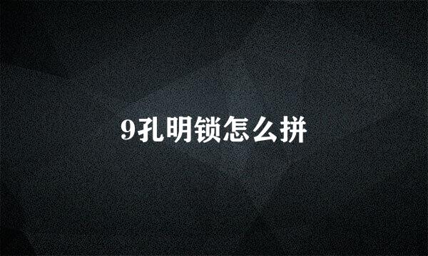 9孔明锁怎么拼