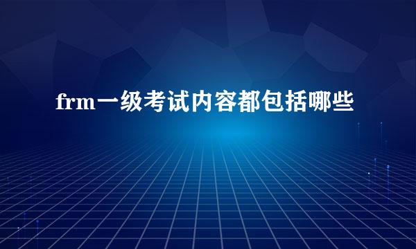 frm一级考试内容都包括哪些