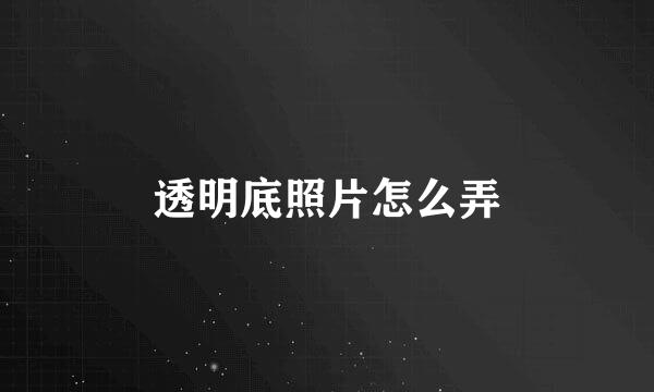 透明底照片怎么弄