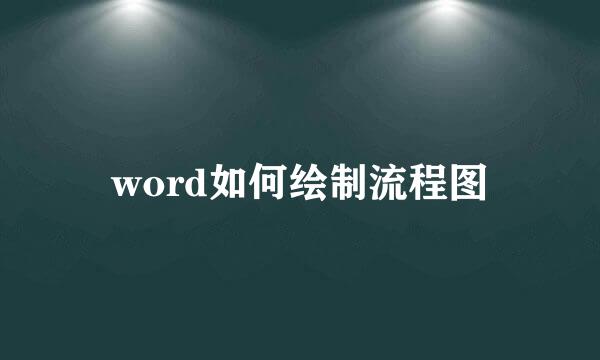 word如何绘制流程图