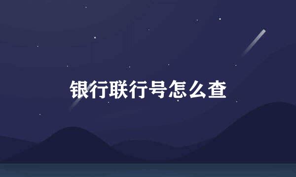 银行联行号怎么查