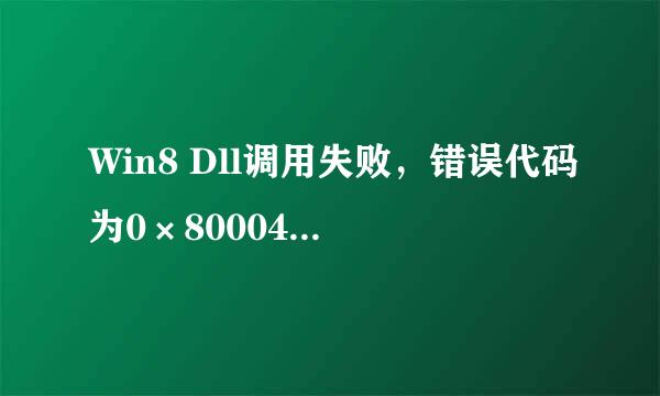 Win8 Dll调用失败，错误代码为0×80004005怎么办