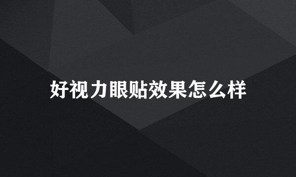 好视力眼贴效果怎么样