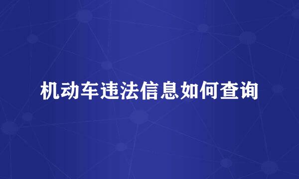 机动车违法信息如何查询