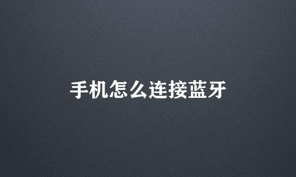手机怎么连接蓝牙