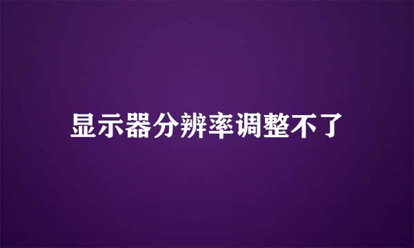 显示器分辨率调整不了