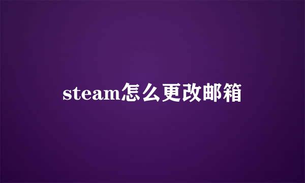 steam怎么更改邮箱