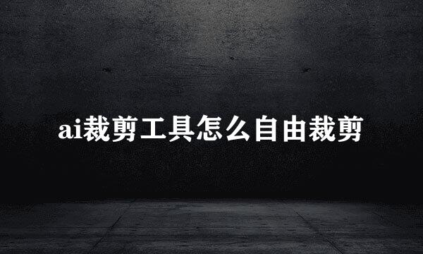 ai裁剪工具怎么自由裁剪