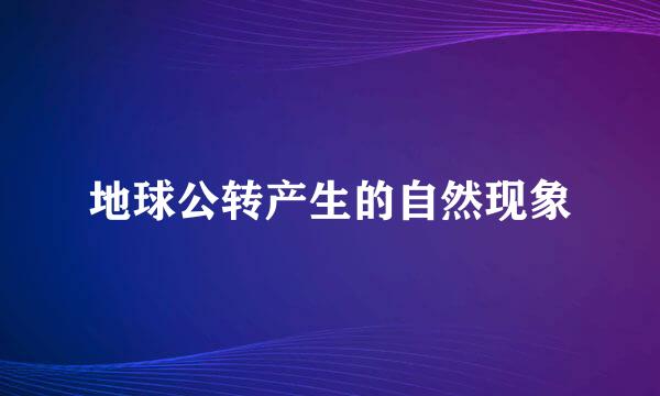 地球公转产生的自然现象