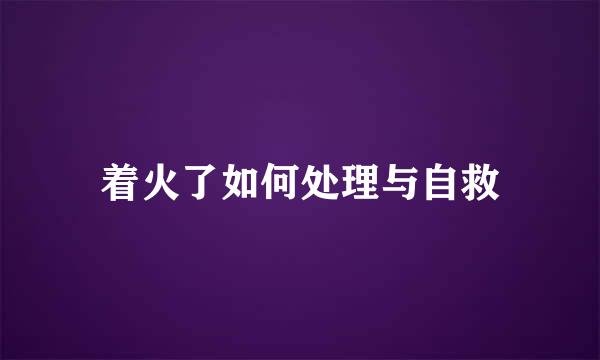 着火了如何处理与自救