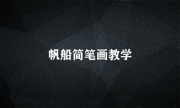 帆船简笔画教学