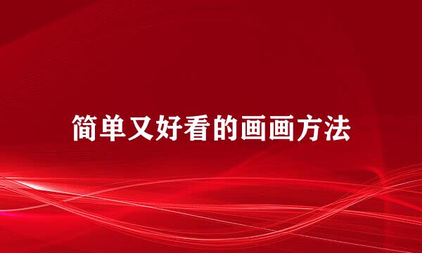 简单又好看的画画方法