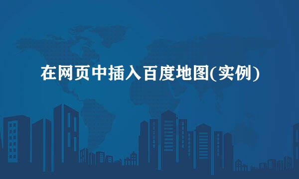在网页中插入百度地图(实例)