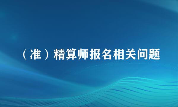（准）精算师报名相关问题