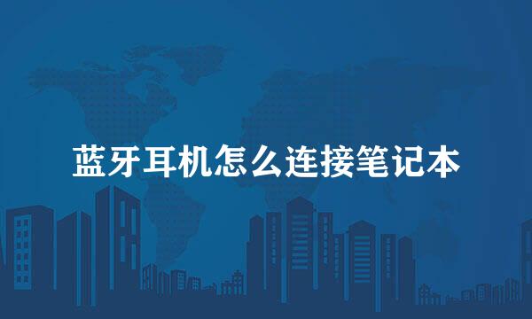 蓝牙耳机怎么连接笔记本