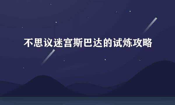 不思议迷宫斯巴达的试炼攻略