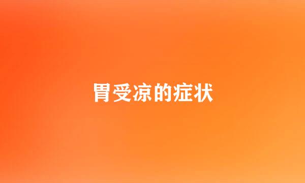胃受凉的症状