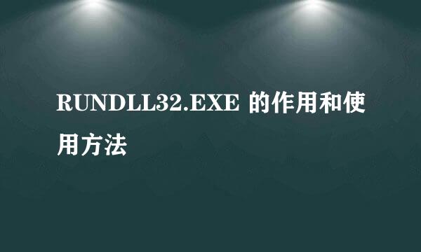 RUNDLL32.EXE 的作用和使用方法