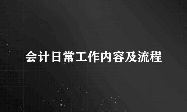 会计日常工作内容及流程