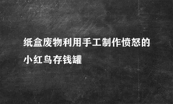 纸盒废物利用手工制作愤怒的小红鸟存钱罐
