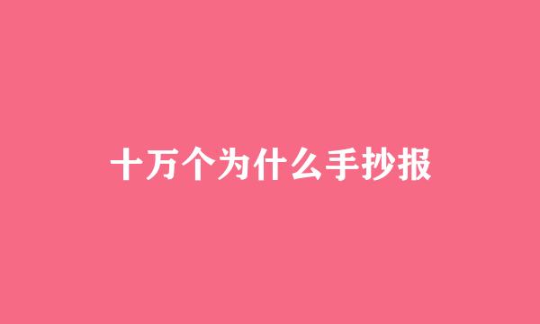 十万个为什么手抄报