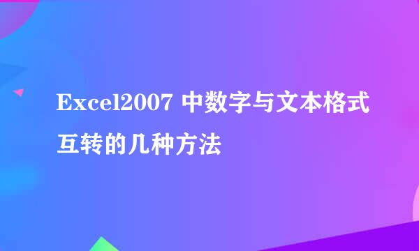 Excel2007 中数字与文本格式互转的几种方法