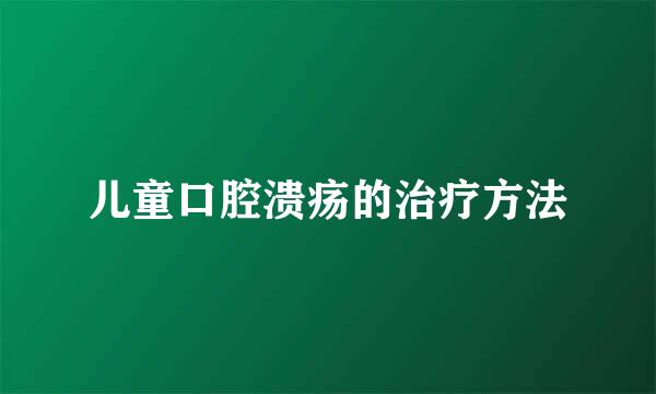 儿童口腔溃疡的治疗方法