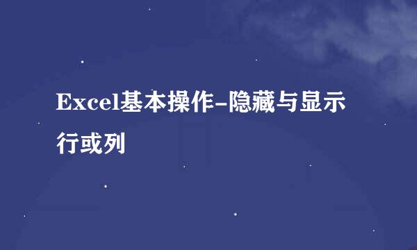Excel基本操作-隐藏与显示行或列
