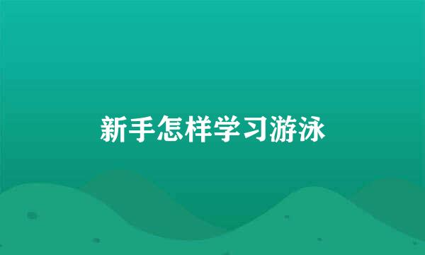 新手怎样学习游泳