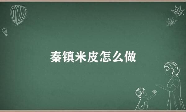 秦镇米皮怎么做