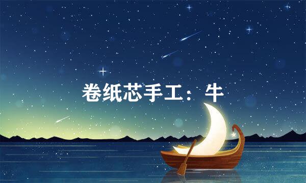 卷纸芯手工：牛
