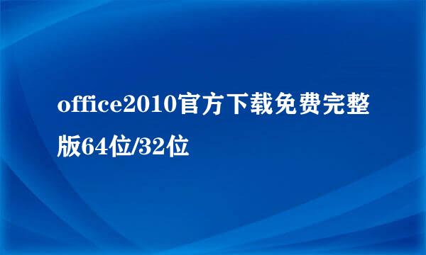 office2010官方下载免费完整版64位/32位